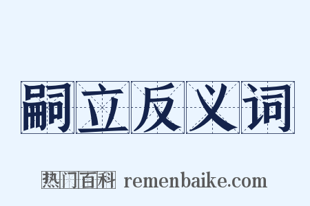 嗣立反义词是什么意思的图片